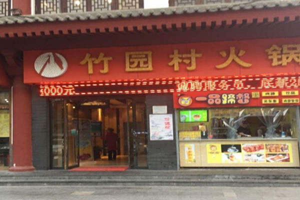 竹园村火锅加盟
